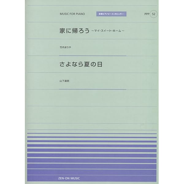 やさしく弾ける 山下達郎 ピアノソロアルバム (PIANO SOLO) |本 | 通販